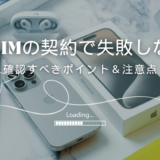 格安SIMの契約時に注意すべきポイント