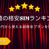 2025年版 最安値の格安SIMランキング！月額290円から使える超格安プラン