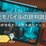 楽天モバイルの評判は本当？最新情報から実態を徹底検証！