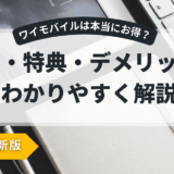 2025年最新版｜ワイモバイルのメリット・デメリットを徹底解説！